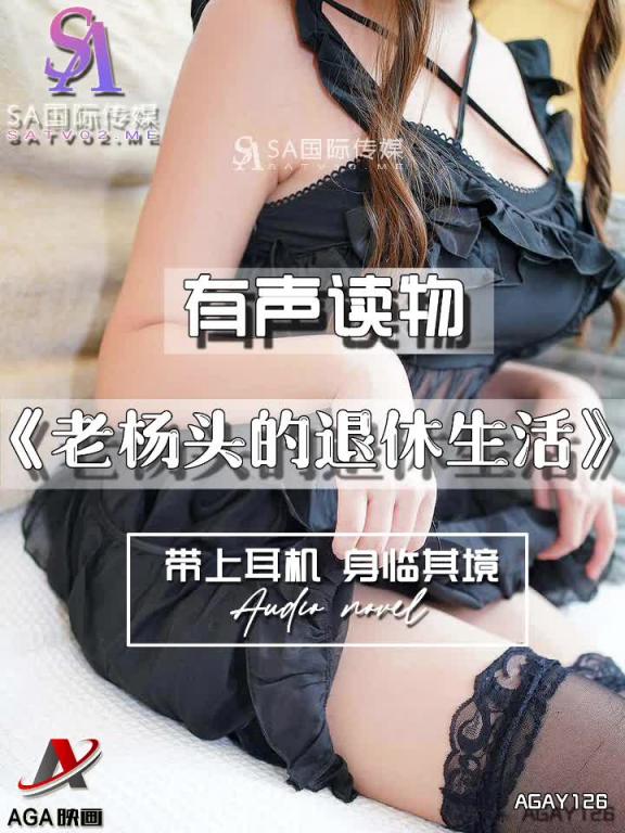 AGAY126-有声小说-老杨头的退休生活 预览截图 11