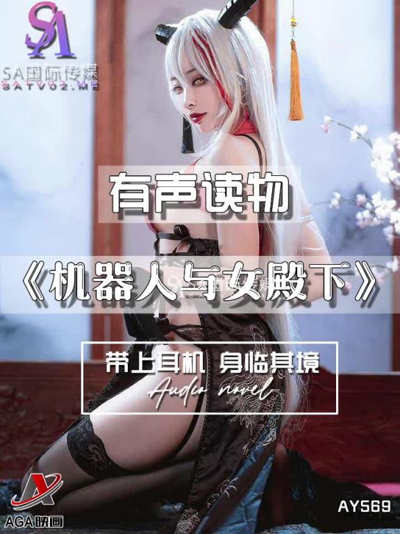 AY569-有声小说-机器人与女殿下 预览截图 9