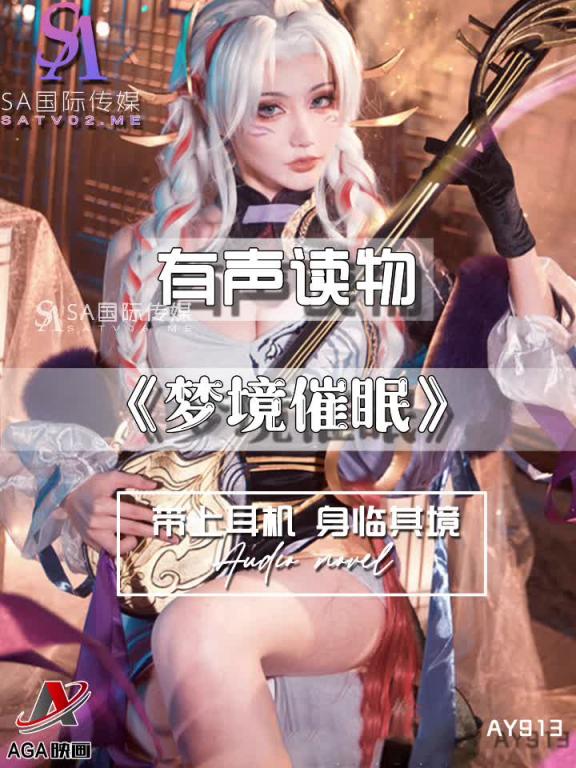 AY913-有声小说-梦境催眠 预览截图 2