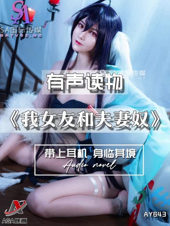 AY643-有声小说-我女友和夫妻奴 预览截图 1