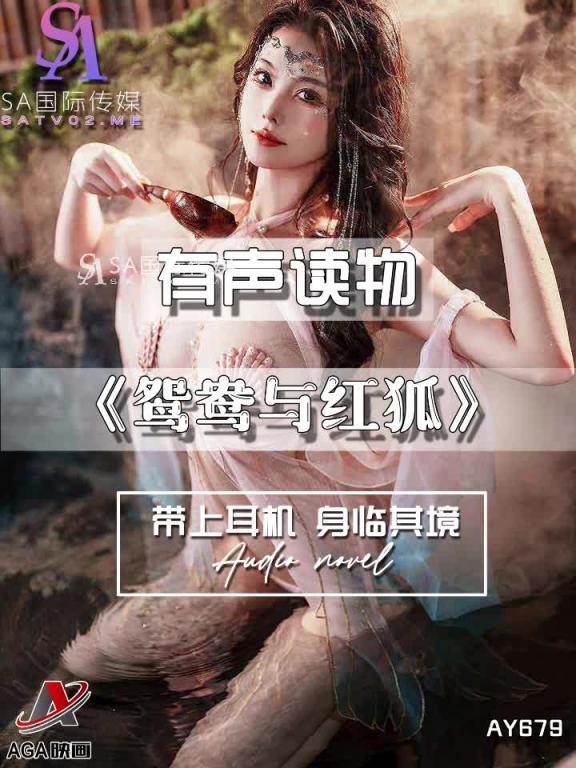 AY679-有声小说-鸳鸯与红狐 预览截图 10