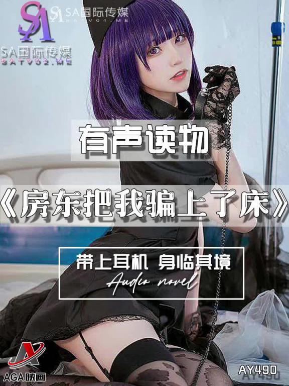 AY490-有声小说-房东把我骗上了床 预览截图 10