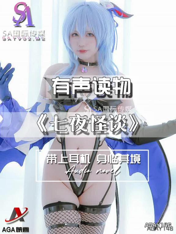 AGAY146-有声小说-七夜怪谈 预览截图 6