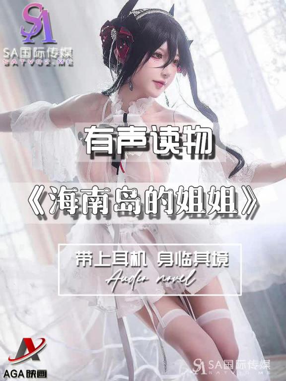 AGAY043-有声小说-海南岛的姐姐 预览截图 7