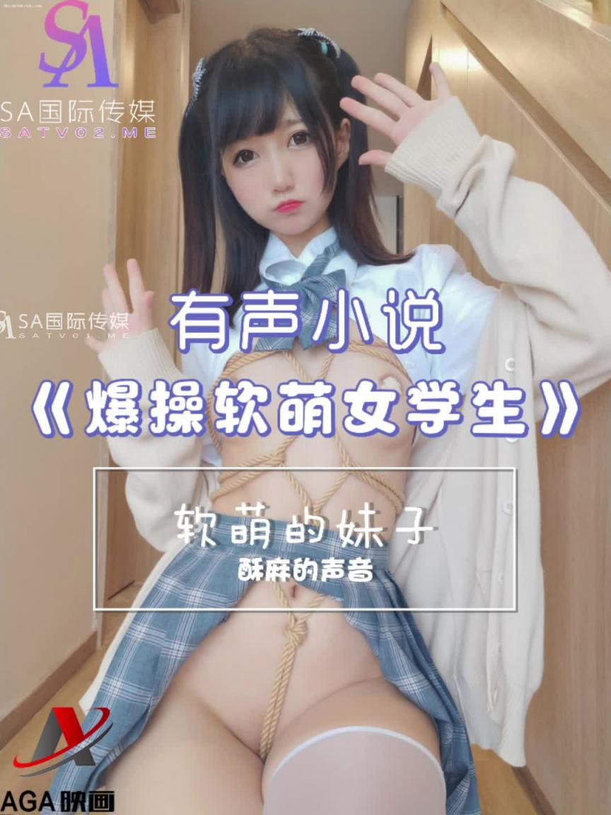 AGAY032-有声小说-爆操软萌女学生 预览截图 12