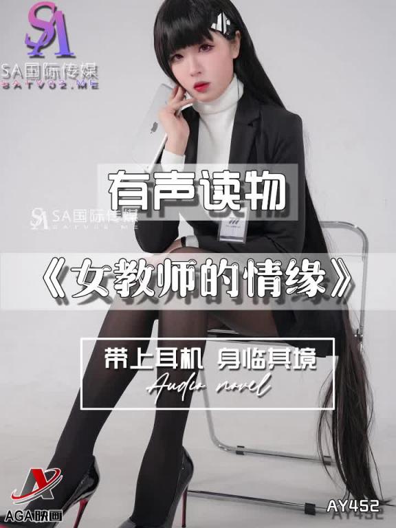 AY452-有声小说-女教师的情缘 预览截图 9
