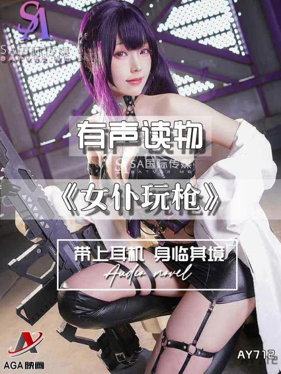 AY712-有声小说-女仆玩枪 预览截图 2