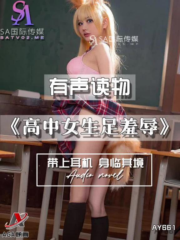 AY661-有声小说-高中女生足羞辱 预览截图 7