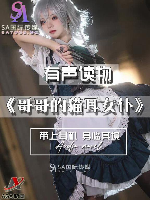 AGAY040-有声小说-哥哥的猫耳女仆 预览截图 11