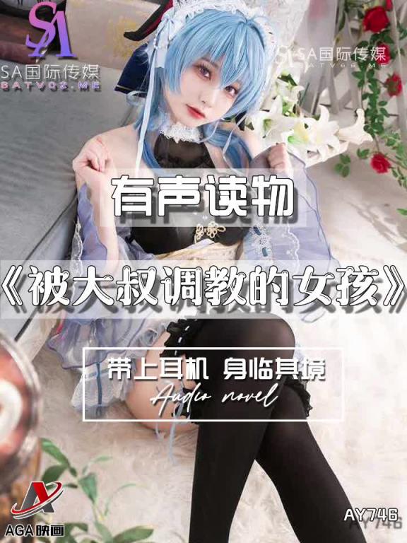 AY746-有声小说-被大叔调教的女孩 预览截图 3