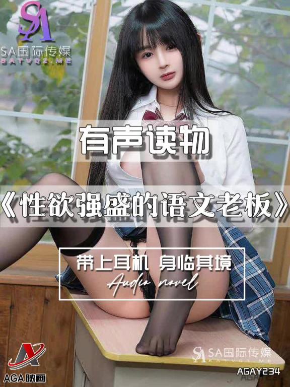 AGAY234-有声小说-性欲强盛的语文老板 预览截图 4