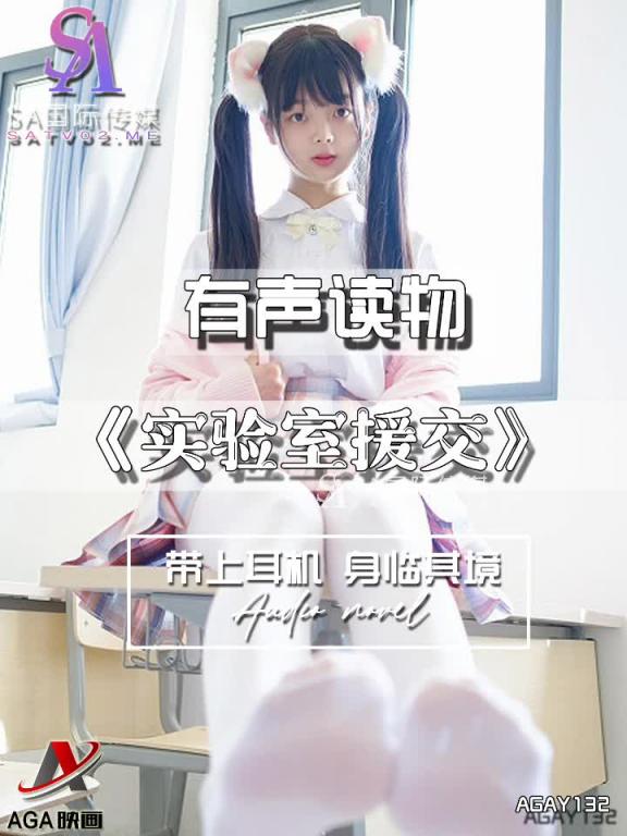 AGAY132-有声小说-实验室援交 预览截图 8
