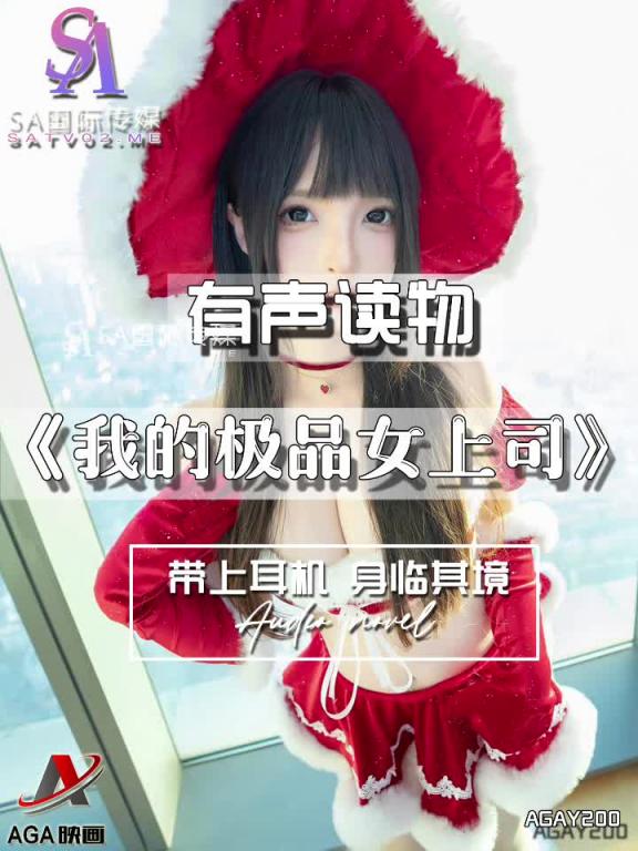 AGAY200-有声小说-我的极品女上司 预览截图 6