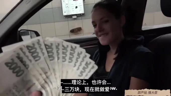 【白虎】捷克街头系列!顶级颜值篇之洗车西施!用钱把妹子砸躺下有钱就是爷 预览截图 4