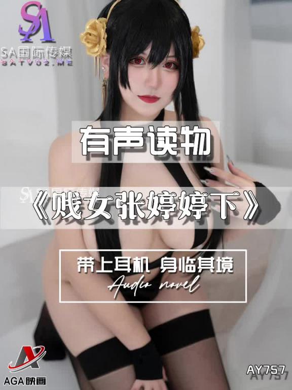 AY757-有声小说-贱女张婷婷下 预览截图 1