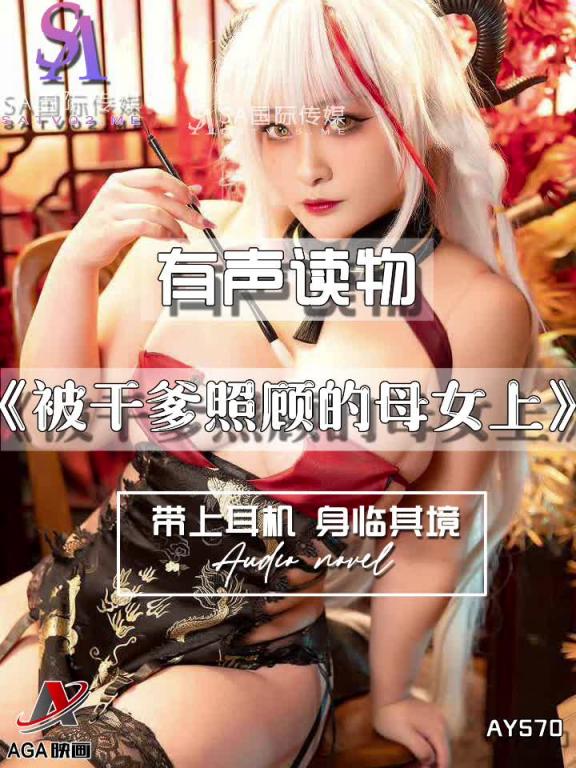 AY570-有声小说-被干爹照顾的母女上 预览截图 10