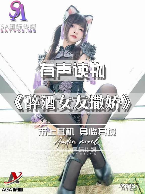 AY267-有声小说-醉酒女友撒娇 预览截图 8