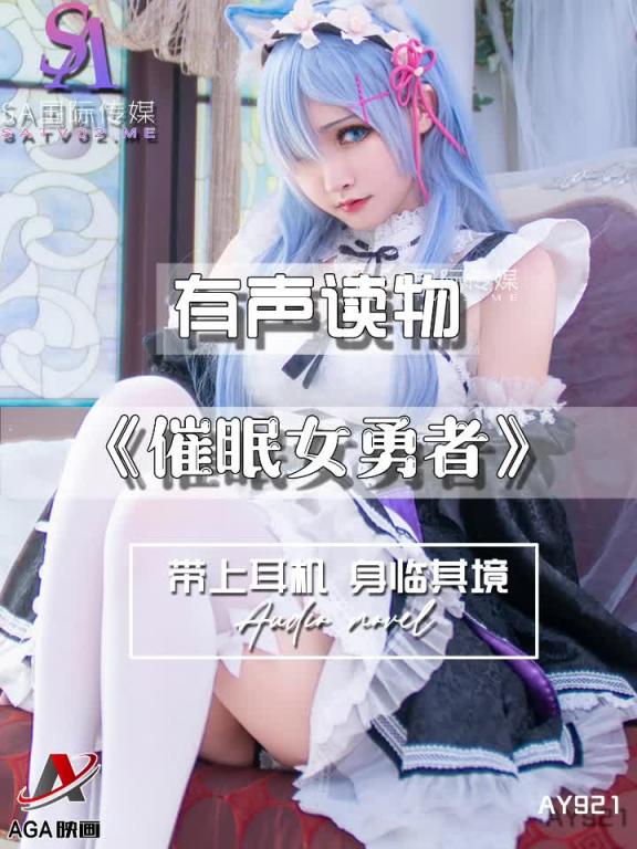 AY921-有声小说-催眠女勇者 预览截图 4