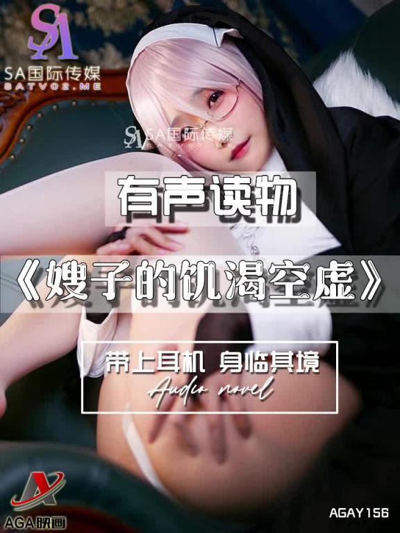 AGAY156-有声小说-嫂子的饥渴空虚 预览截图 7