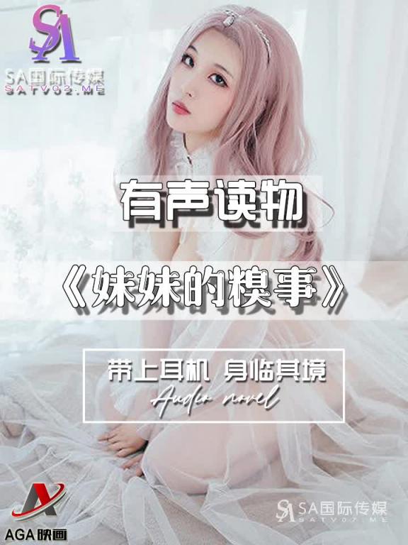 AGAY110-有声小说-妹妹的糗事 预览截图 6