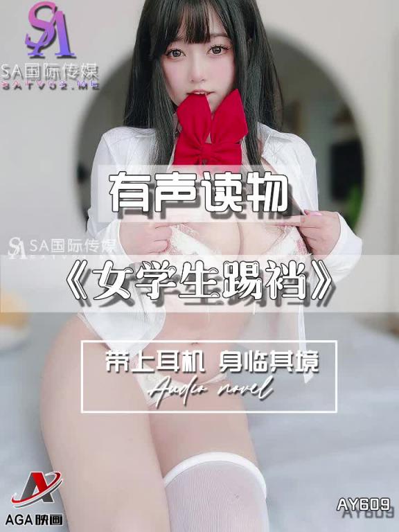 AY609-有声小说-女学生踢裆 预览截图 2