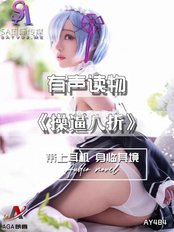 AY484-有声小说-操逼八折 预览截图 9