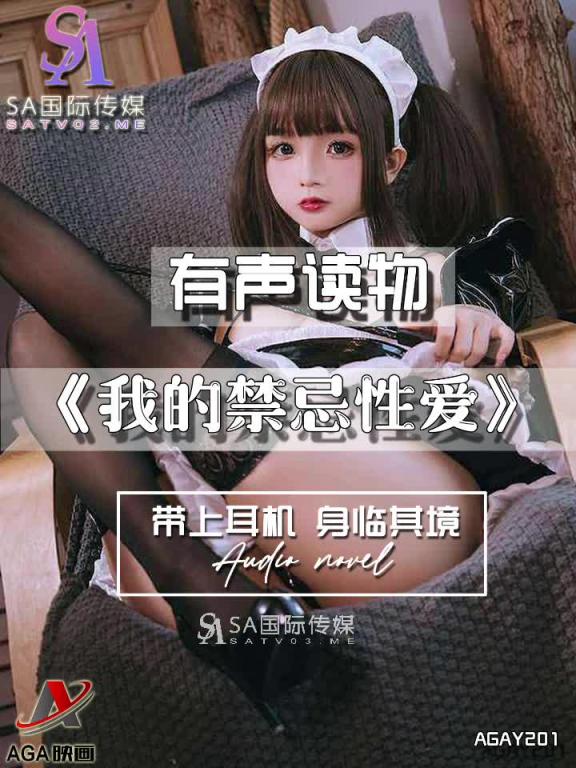 AGAY201-有声小说-我的禁忌性爱 预览截图 10