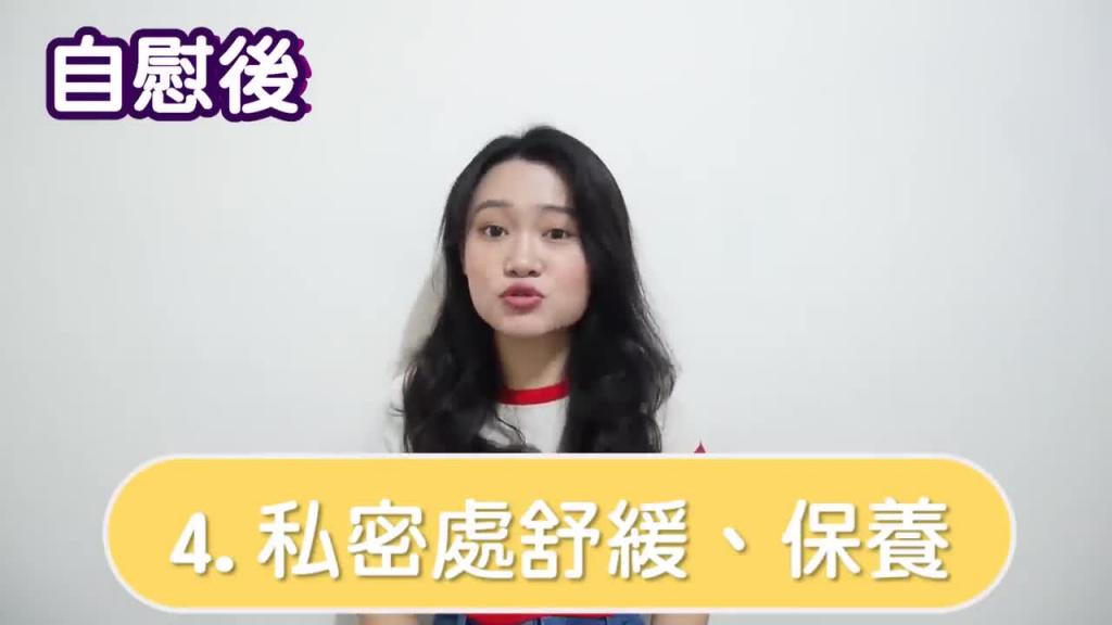 女性自慰一定要注意的5件事!妹妹痛时原来要这样做 预览截图 6