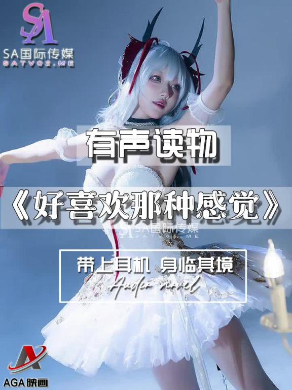 AGAY044-有声小说-好喜欢那种感觉 预览截图 6