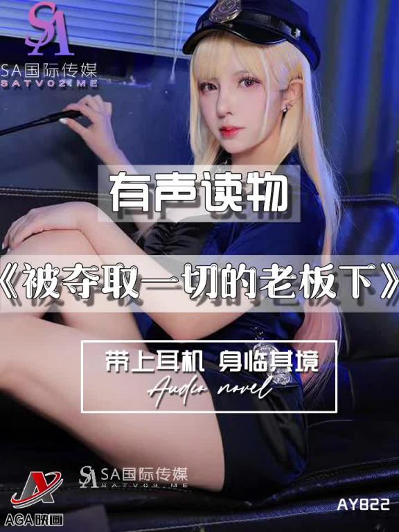 AY822-有声小说-被夺取一切的老板下 预览截图 4
