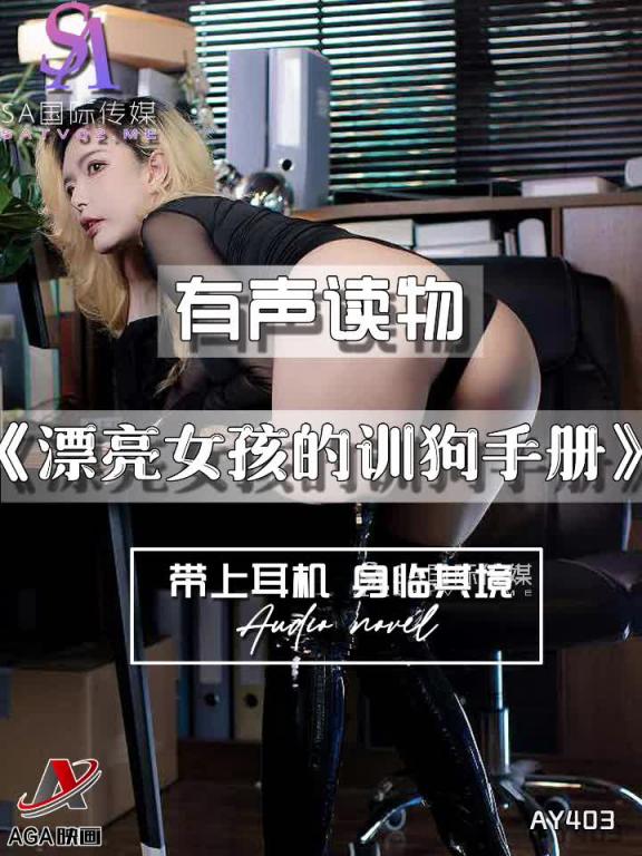 AY403-有声小说-漂亮女孩的训狗手册 预览截图 11