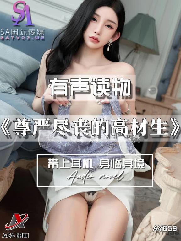 AY659-有声小说-尊严尽丧的高材生 预览截图 9