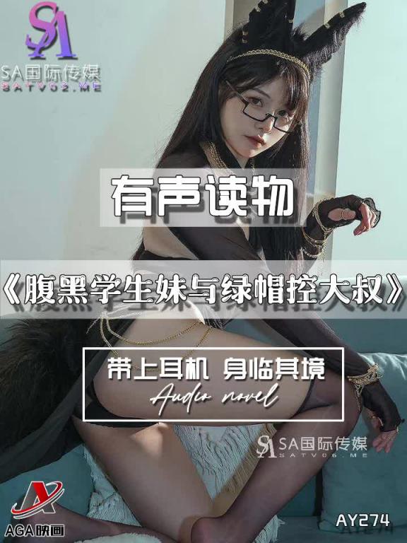 AY274-有声小说-腹黑学生妹与绿帽控大叔 预览截图 6