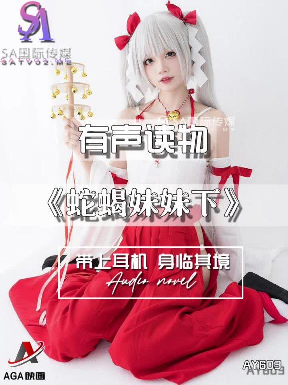 AY603-有声小说-蛇蝎妹妹下 预览截图 6