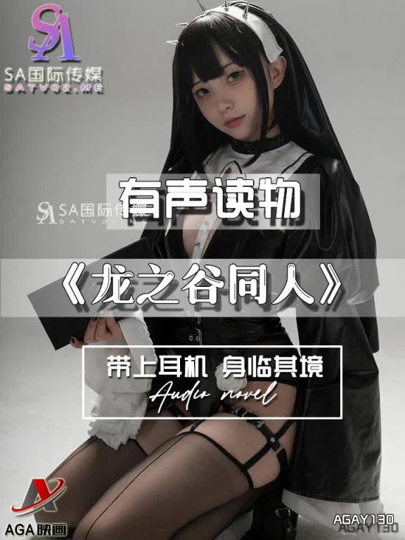 AGAY130-有声小说-龙之谷同人 预览截图 7