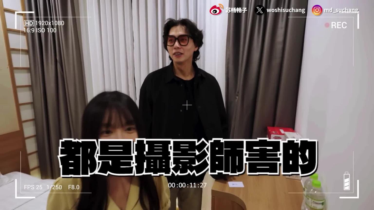 越南拍摄幕后花絮| 苏畅私下反差的一面 | 导演忍不住诱惑薪水喷光 各种NG画面全公开【我是苏畅SuChang】 预览截图 3