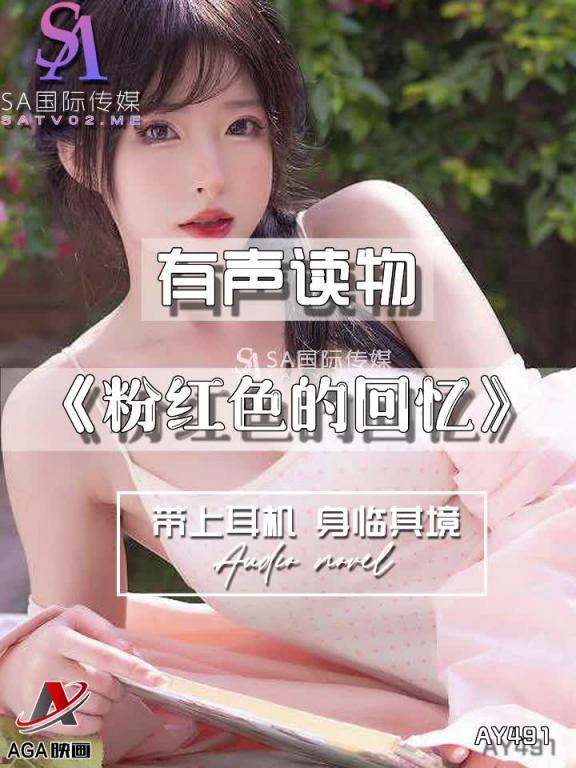 AY491-有声小说-粉红色的回忆 预览截图 6