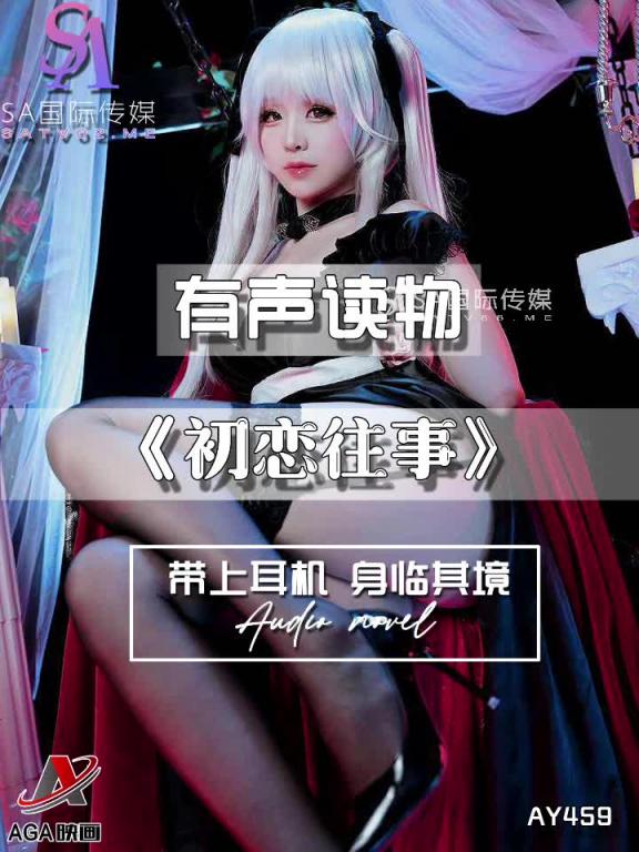 AY459-有声小说-初恋往事 预览截图 9