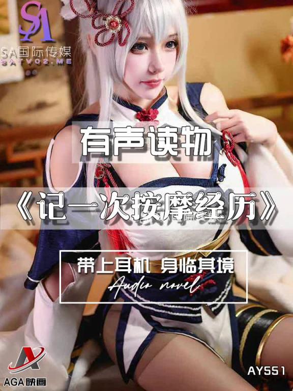 AY551-有声小说-记一次按摩经历 预览截图 6