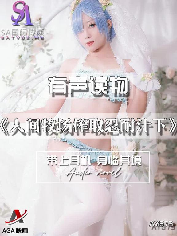 AY573-有声小说-人间牧场榨取忍耐汁下 预览截图 8
