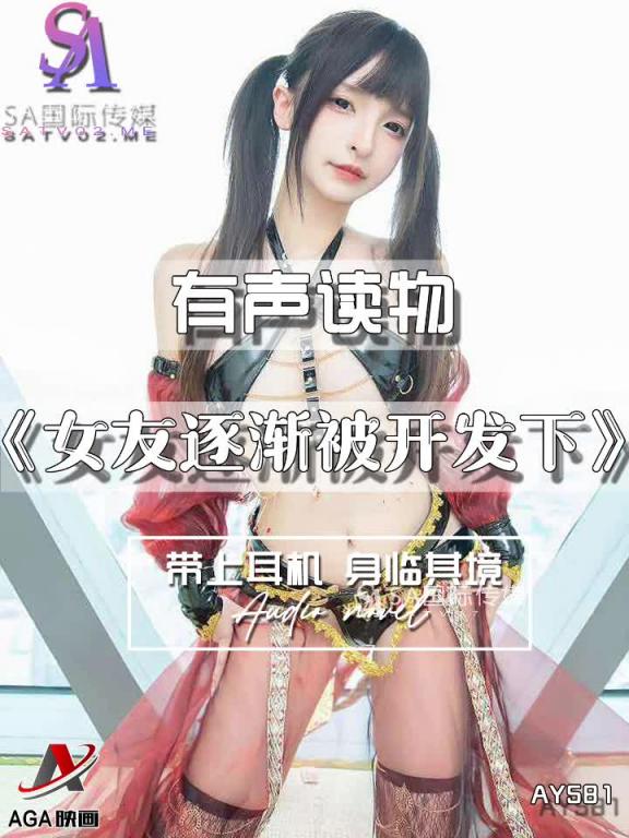 AY581-有声小说-女友逐渐被开发下 预览截图 3