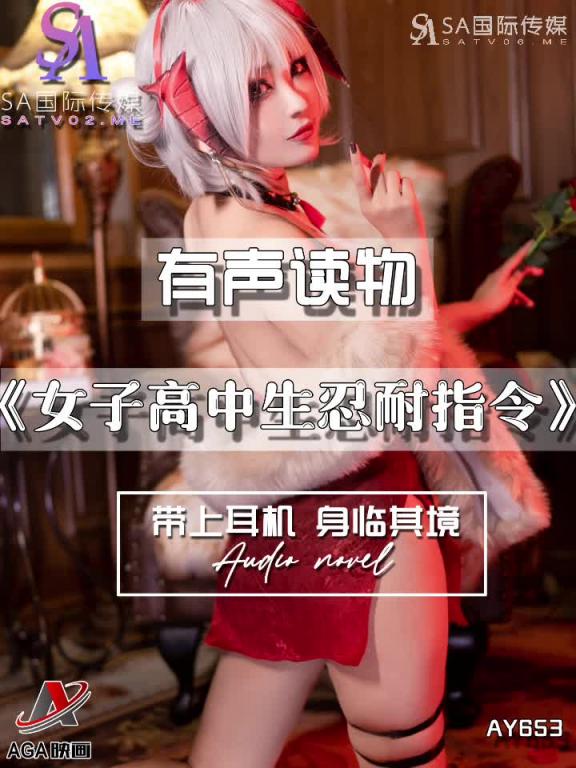 AY653-有声小说-女子高中生忍耐指令 预览截图 4