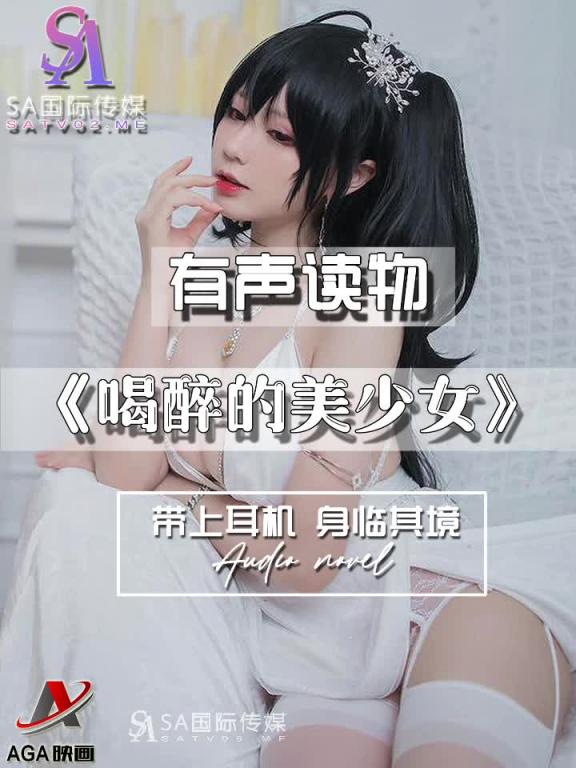 AGAY045-有声小说-喝醉的美少女 预览截图 2