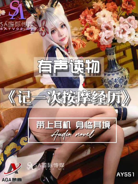 AY551-有声小说-记一次按摩经历 预览截图 10