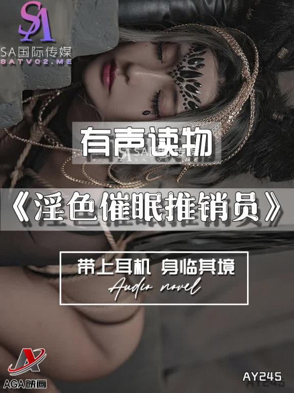 AY245-有声小说-淫色催眠推销员 预览截图 6