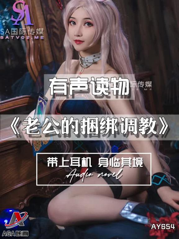 AY654-有声小说-老公的捆绑调教 预览截图 9