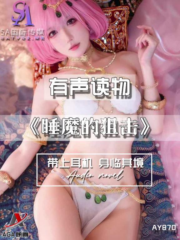 AY870-有声小说-睡魔的狙击 预览截图 10