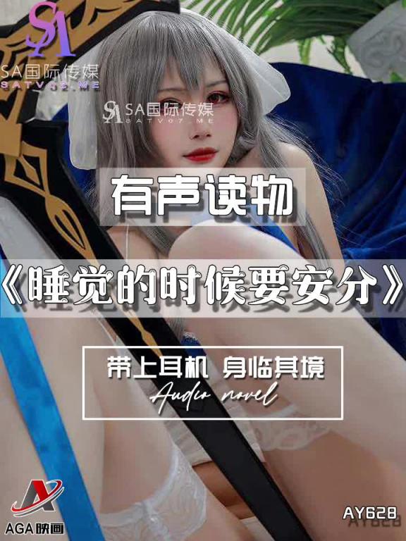 AY628-有声小说-睡觉的时候要安分 预览截图 8