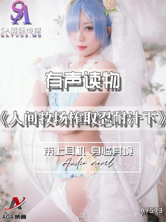 AY573-有声小说-人间牧场榨取忍耐汁下 预览截图 9