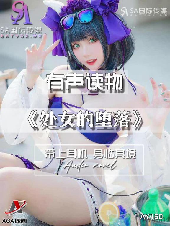AY460-有声小说-处女的堕落 预览截图 1